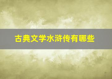 古典文学水浒传有哪些