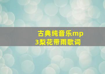 古典纯音乐mp3梨花带雨歌词