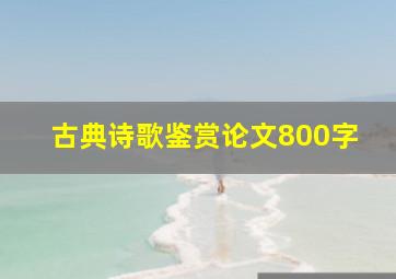 古典诗歌鉴赏论文800字