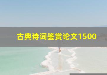 古典诗词鉴赏论文1500