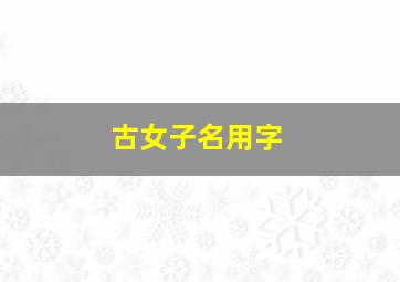 古女子名用字