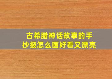 古希腊神话故事的手抄报怎么画好看又漂亮