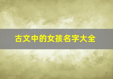 古文中的女孩名字大全