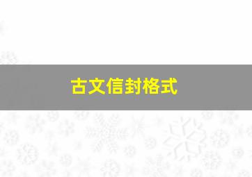 古文信封格式