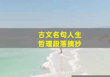 古文名句人生哲理段落摘抄