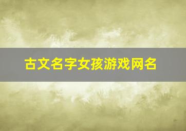 古文名字女孩游戏网名