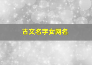 古文名字女网名