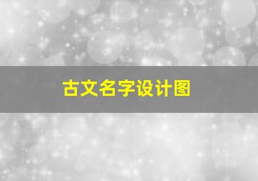 古文名字设计图