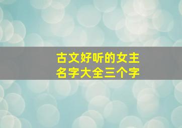 古文好听的女主名字大全三个字