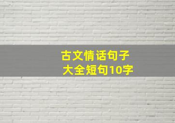 古文情话句子大全短句10字