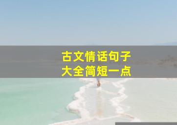 古文情话句子大全简短一点