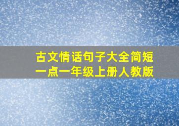 古文情话句子大全简短一点一年级上册人教版