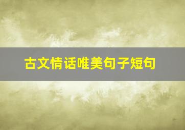 古文情话唯美句子短句