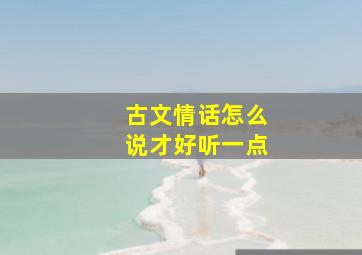 古文情话怎么说才好听一点