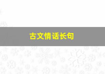 古文情话长句