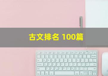 古文排名 100篇