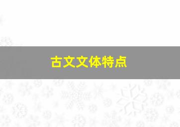 古文文体特点