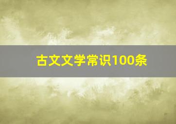 古文文学常识100条