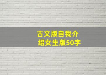 古文版自我介绍女生版50字