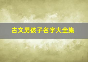 古文男孩子名字大全集