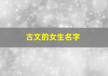 古文的女生名字