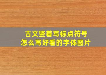 古文竖着写标点符号怎么写好看的字体图片