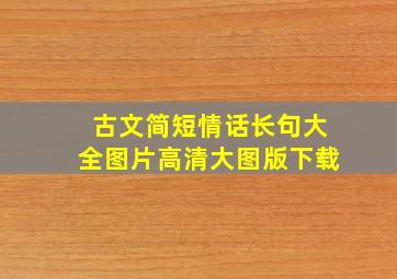 古文简短情话长句大全图片高清大图版下载