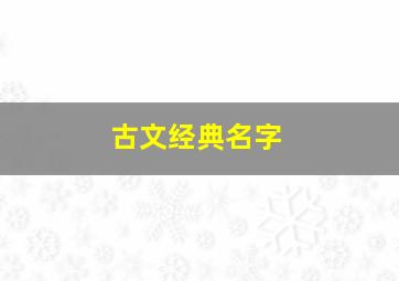 古文经典名字