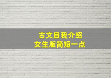 古文自我介绍女生版简短一点