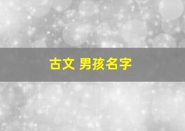 古文 男孩名字