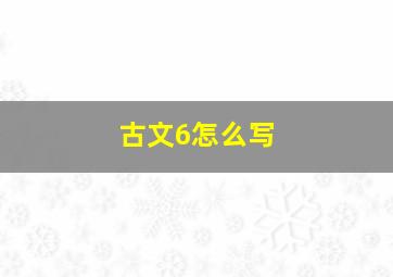 古文6怎么写