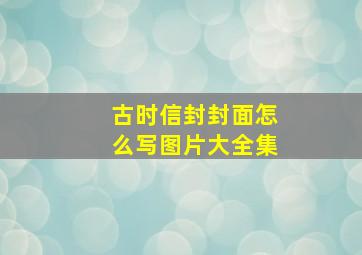 古时信封封面怎么写图片大全集