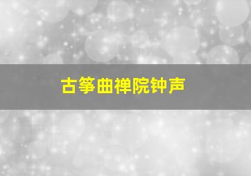 古筝曲禅院钟声