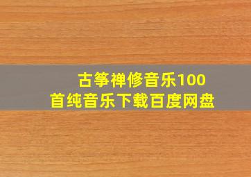 古筝禅修音乐100首纯音乐下载百度网盘