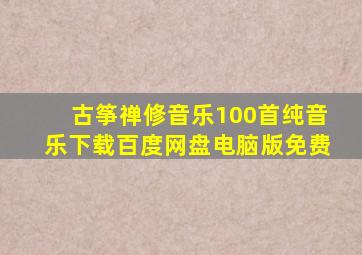 古筝禅修音乐100首纯音乐下载百度网盘电脑版免费