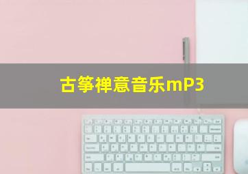 古筝禅意音乐mP3