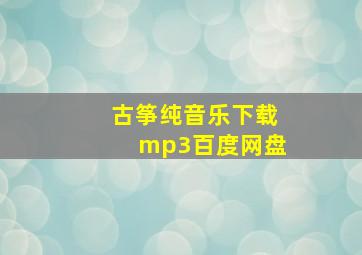 古筝纯音乐下载mp3百度网盘