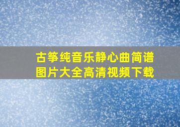 古筝纯音乐静心曲简谱图片大全高清视频下载