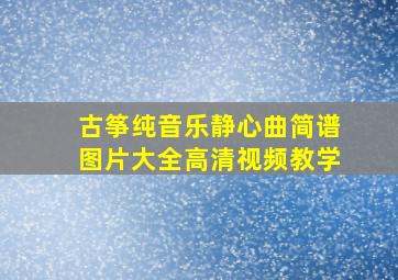 古筝纯音乐静心曲简谱图片大全高清视频教学