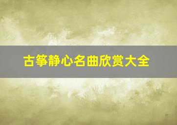 古筝静心名曲欣赏大全