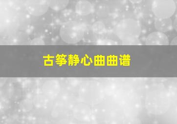 古筝静心曲曲谱