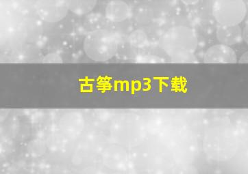 古筝mp3下载