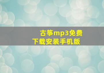 古筝mp3免费下载安装手机版