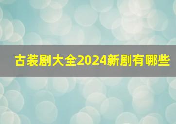 古装剧大全2024新剧有哪些