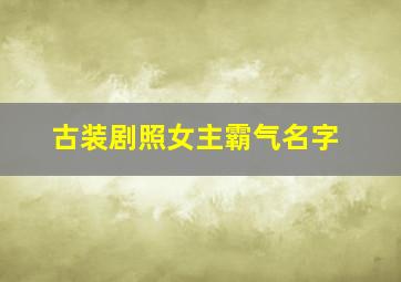 古装剧照女主霸气名字