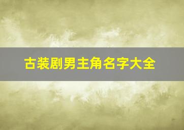 古装剧男主角名字大全