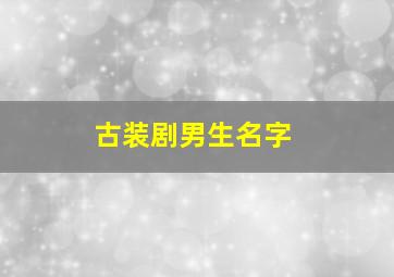 古装剧男生名字