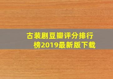 古装剧豆瓣评分排行榜2019最新版下载