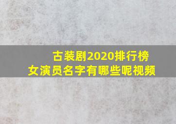 古装剧2020排行榜女演员名字有哪些呢视频