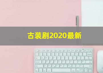 古装剧2020最新